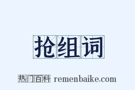 抢组词是什么意思的图片